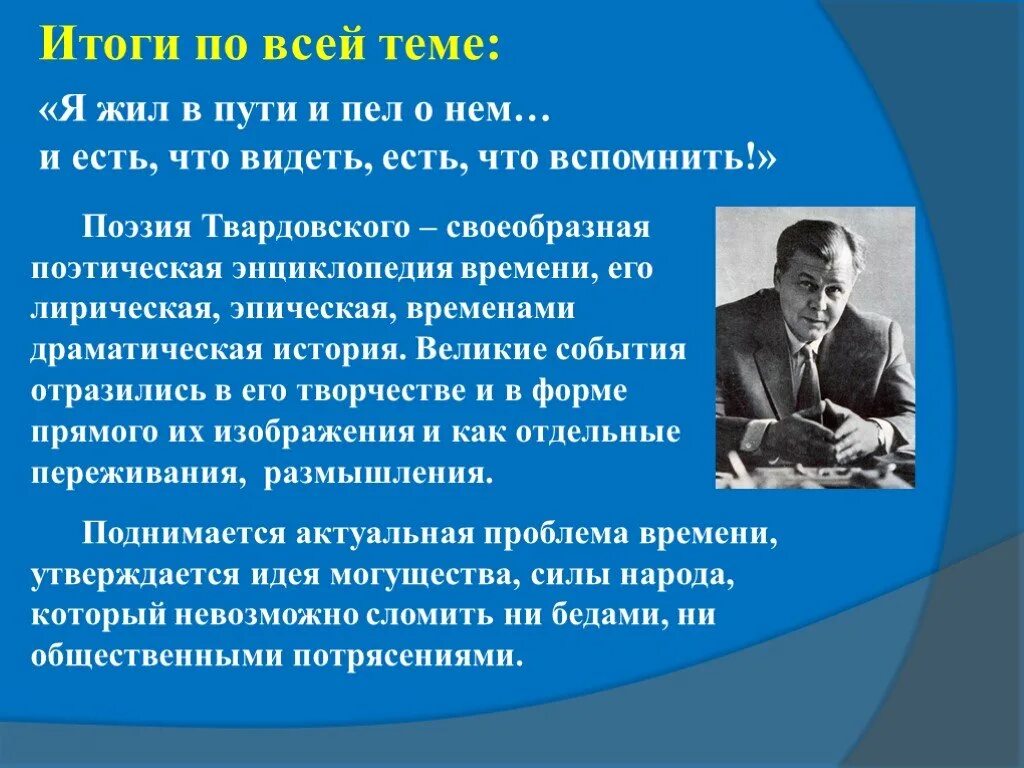 Особенности творчества Твардовского. Своеобразие и творчество Твардовского. Темы творчества Твардовского. Особенности поэзии Твардовского. Темы поэзии твардовского