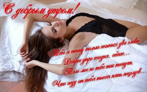 Доброго утра любимая пошлые