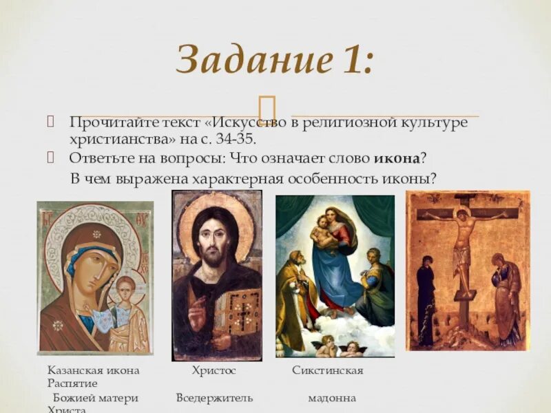 Слово икона означает. Искусство в религиозной культуре христианства. План по теме искусство в религиозной культуре христианства. Религиозная литература христианства. Искусство в религиозной культуре христианства 4 класс доклад.