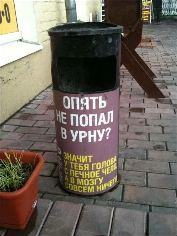 Попади в мусорку. Урна. Попади в мусорку. Объявление не бросать окурки мимо урны. Призыв не мусорить.