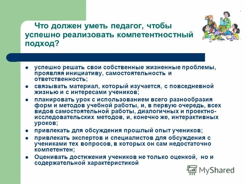 Что умеет учитель. Что должен уметь педагог. что нужно знать педагогу. учитель должен уметь. что должен знать учитель.