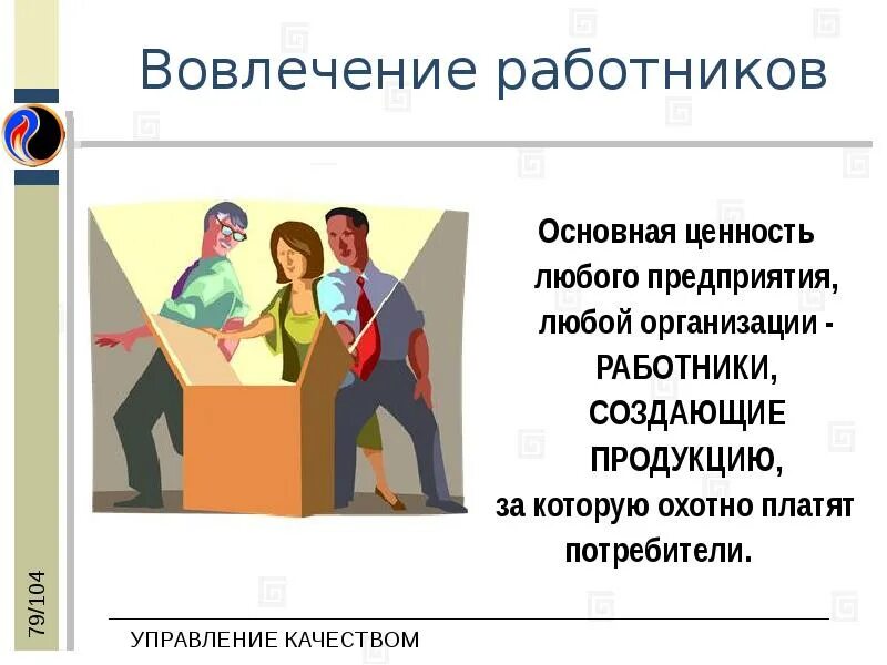 Вовлечение сотрудников. Вовлеченность персонала. Вовлеченность персонала презентация. Вовлечение персонала в управление. Лояльность и вовлеченность