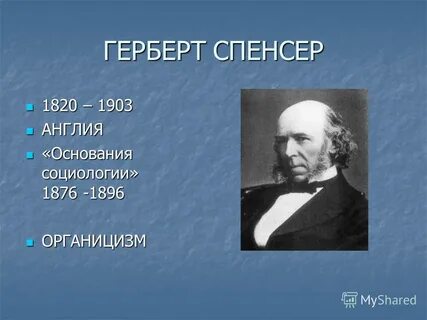 Г спенсер считал