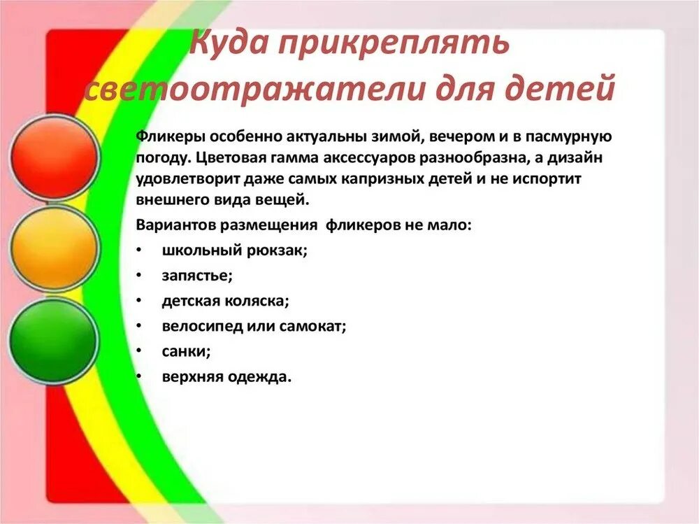 Элементы родителей на детей. Консультация для родителей про светоотражатели для детей. Фликеры светоотражающие консультация для родителей. Консультация для родителей светоотражающие элементы в детском саду. Консультация для родителей по светоотражающим элементам у детей.