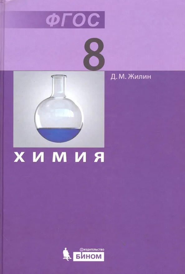 5 8 класс. Химия учебник. Химия 8 класс. Учебник по химии 8 класс. Химия. 8 Класс. Учебник..