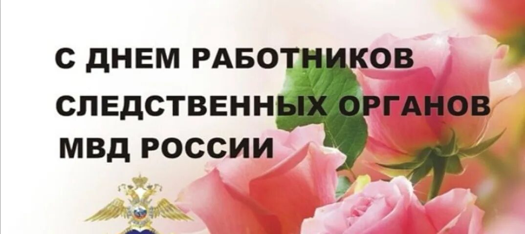 Поздравление с днем следствия мвд 6 апреля. День работника следственных органов. День работников следственных органов МВД. С днем сотрудника следственных органов МВД РФ. Открытка с днем следственных органов.