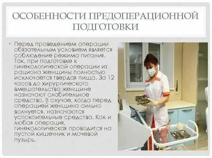 Подготовка к гинекологической операции