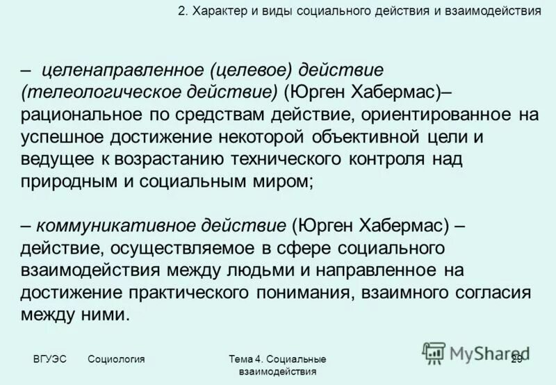 целерациональное поведение. целенаправленное социальное действие. аффективное действие по веберу. социализация стихийная и целенаправленная а воспитание. мотивы социального действия по веберу.