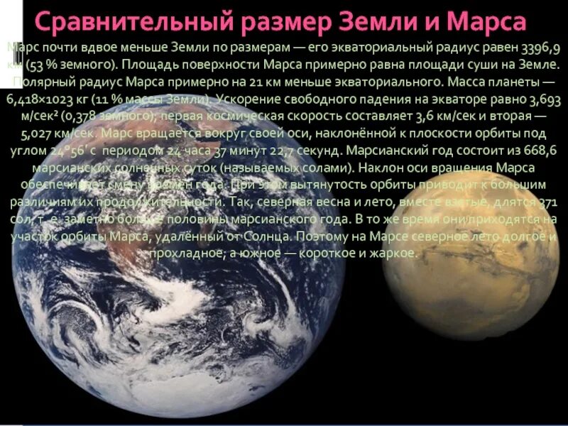 Сравнить землю и марс. Сравнительные размеры марса и земли. марс и земля сравнение. размер марса в размере с землей. марс и земля размеры.