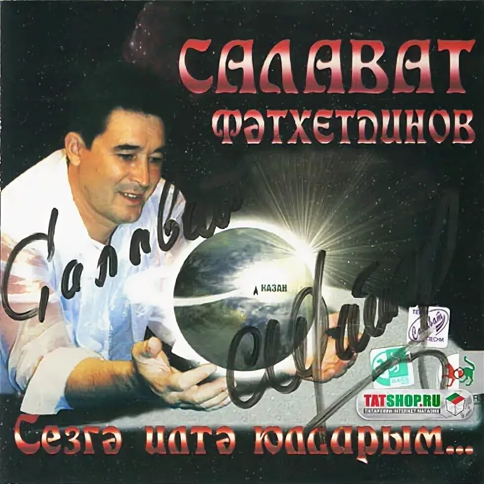 Салават фатхетдинов чай. Салават Фатхетдинов. Салават Фатхетдинов альбомы. Салават Фатхетдинов обложка. Салават Фатхетдинов диск.