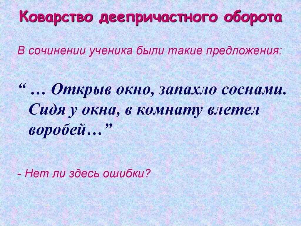 Чем подчеркивается деепричастие. Деепричастие и деепричастный оборот. Деепричастный оборот примеры. Предложения с деепричастным оборотом 7 класс. Причастный и деепричастный оборот примеры.