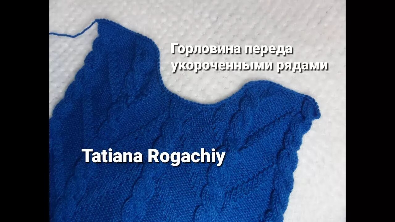 Горловина и скос плеча укороченными. Горловина укороченными рядами. вязание горловины укороченными рядами. вырез горловины спицами укороченными рядами. вывязывание горловины спицами укороченными рядами.