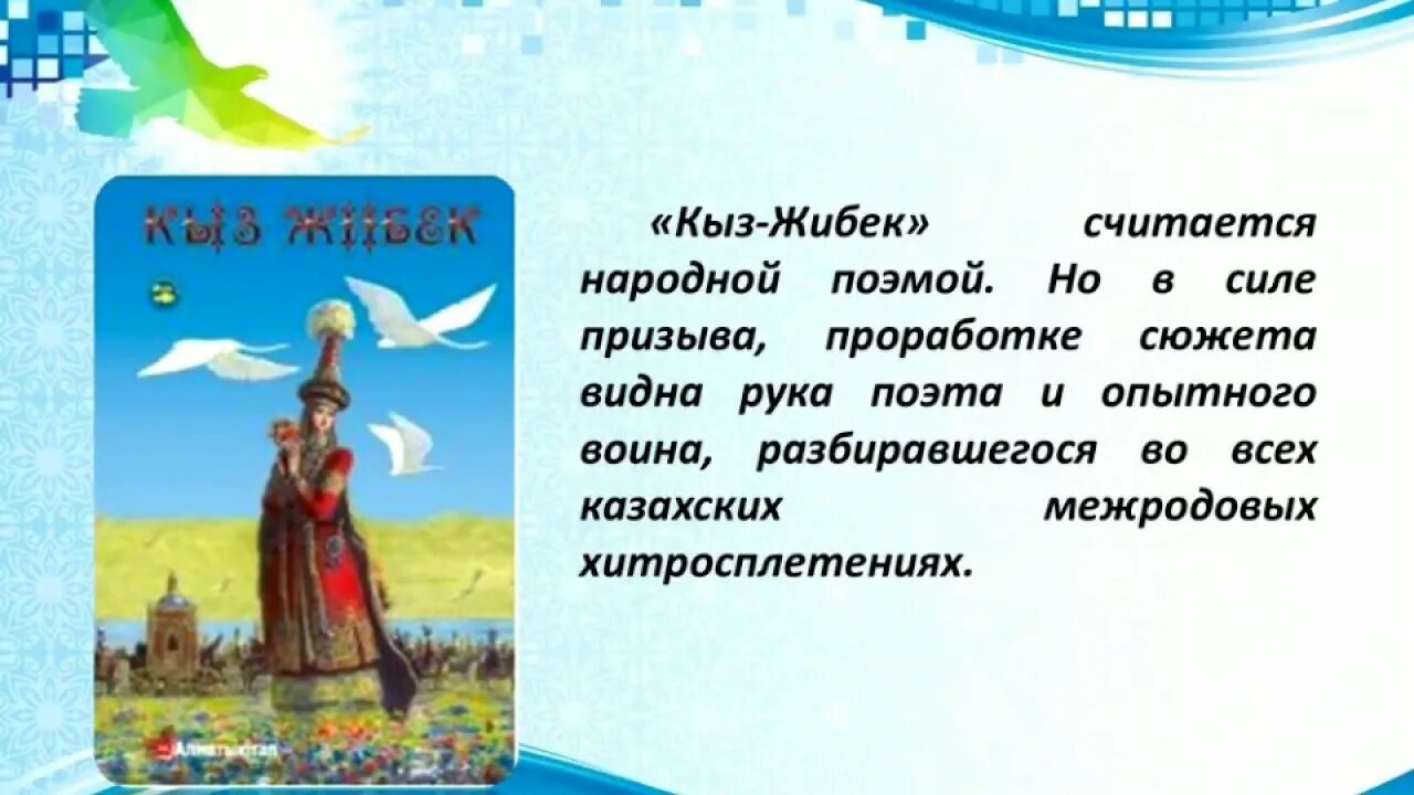 Один из героев эпоса кыз Жибек. Кыз-Жибек. Казахская народная лиро-Эпическая поэма.. Кыз-Жибек и Тулеген. Книга кыз Жибек. Включи кыз