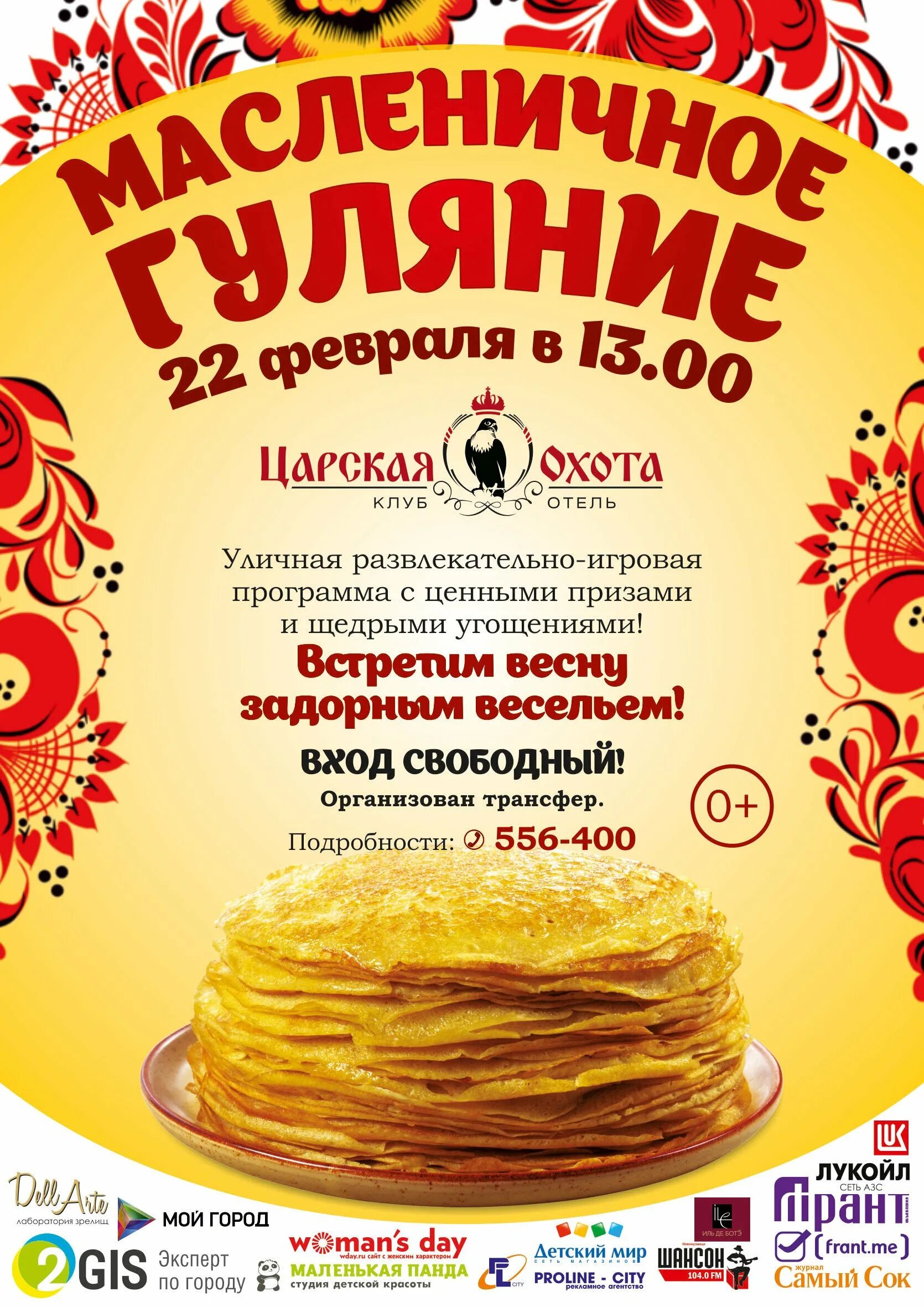 Масленица краснодар афиша. Масленица фон. масленица афиша. масленица баннер. масленица плакат.