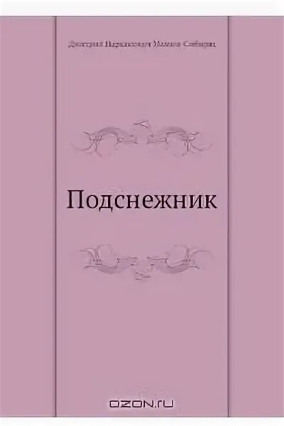 Бунин подснежник читать. Бунин подснежник книга. книга с подснежниками на обложке. бунин подснежник обложка книги. читать книгу подснежник.