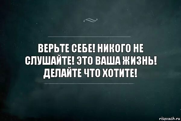 Ни действует. Не слушай никого цитаты. Делайте что хотите цитаты. Делай что хочешь цитаты. Не слушайте никого цитаты.