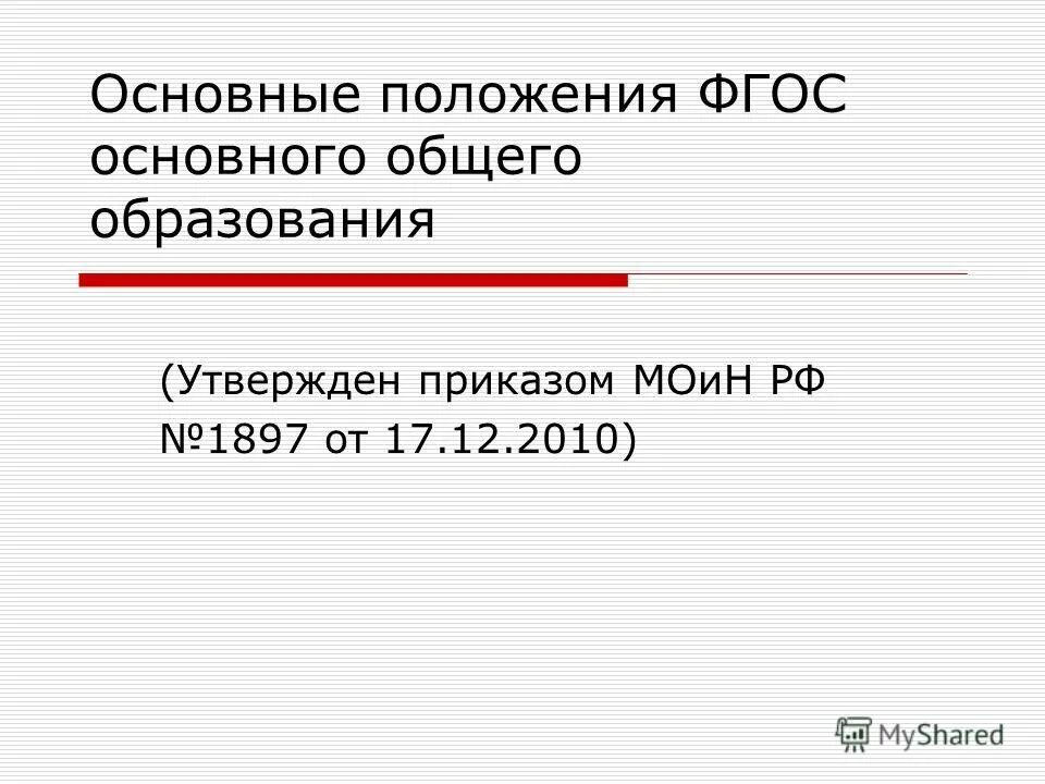 Фгос начального образования 2021. Фгос 1. Фгос основного общего образования утвержден. Фгос основного общего образования утвержден. П2.