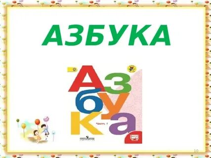 Слова связанные с азбукой