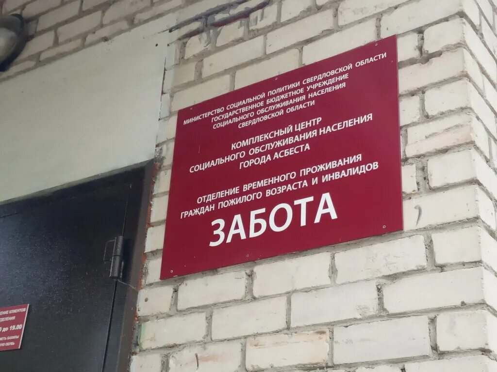 Налоговая асбест телефон. Забота Асбест. Московская 23 Асбест. Больничный городок Асбест. Пансионат забота Асбест.