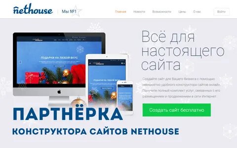 Нетхаус конструктор