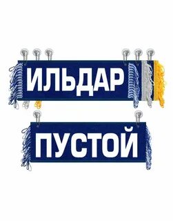 Как пишется имя ильдар