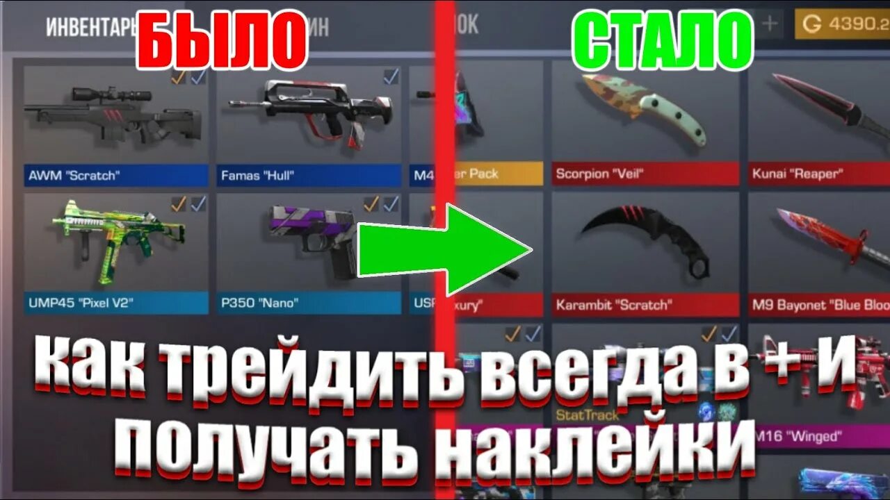 Как трейдить. Как трейдится в стандофы. как трейдить в стандофф 2. как трейдиться в standoff 2. наклейки стандофф 2.