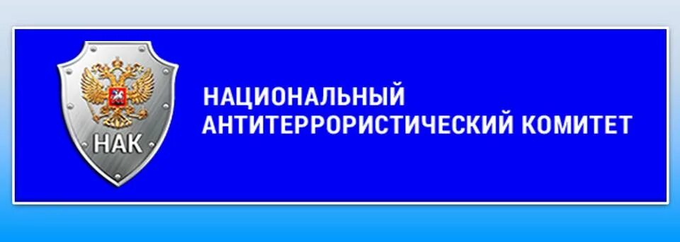 Аппарат национального антитеррористического