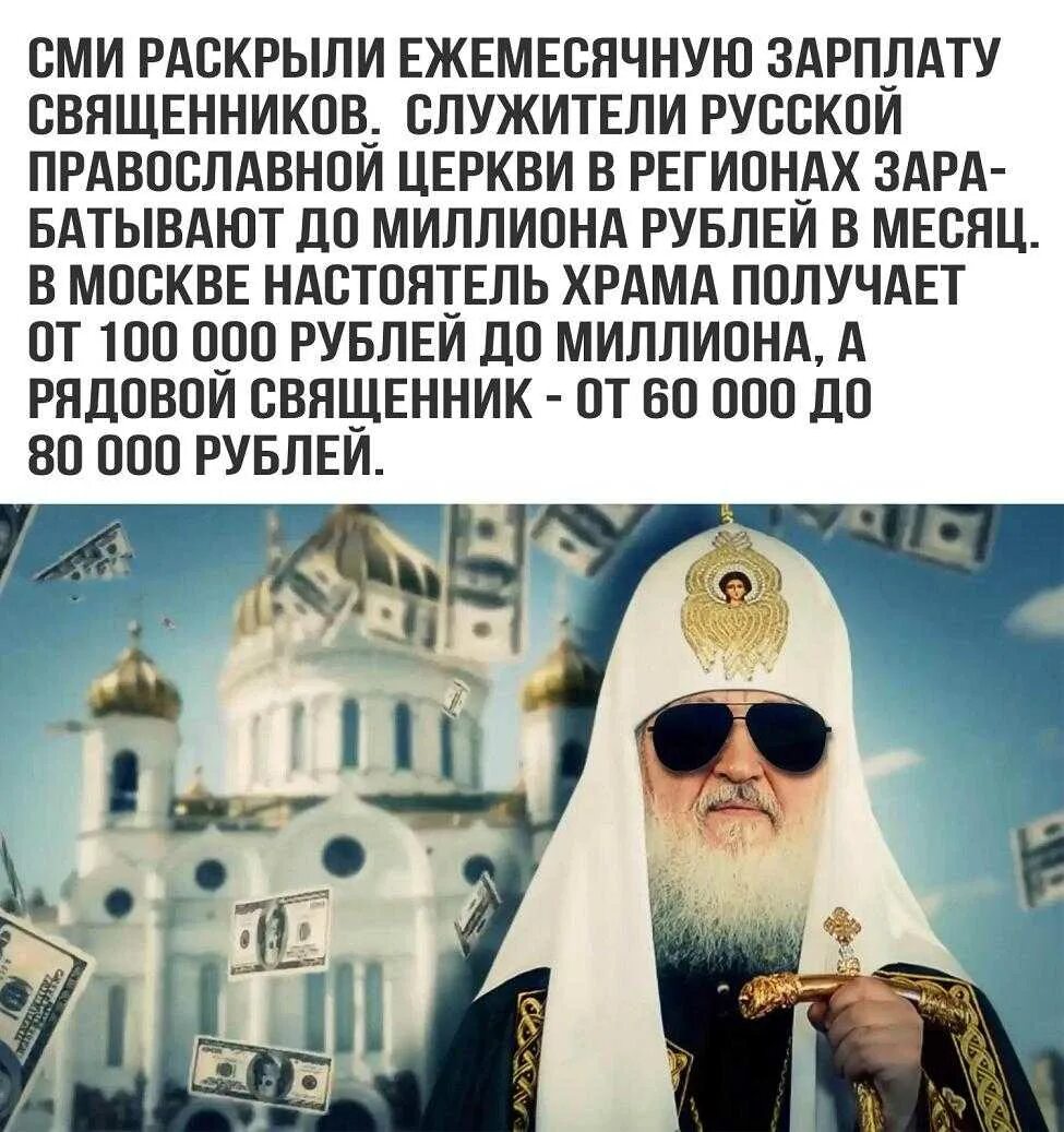 Сколько получают в церкви. Зарплата священника в России. Кто платит зарплату священникам. Зарплата батюшки в церкви в России. Зарплаты священнослужителей.