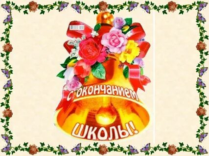 Поздравляем окончанием школы