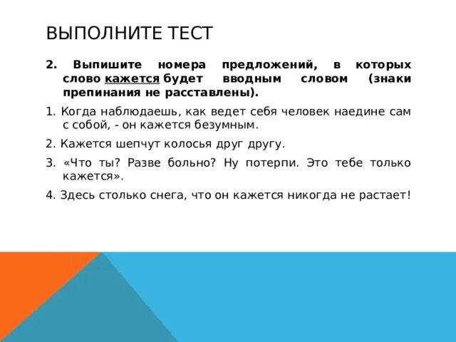 Укажите в каких предложениях слово кажется. Когда слово кажется будет вводным словом. Кажется шепчут колосья друг другу вводное слово. Ты мне кажется сказала что-то вводное слово.