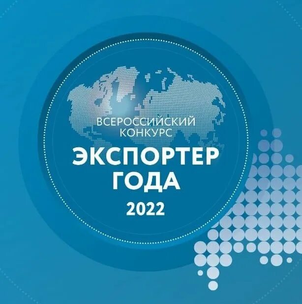 Экспортер года 2022. Всероссийский конкурс «экспортер года». Экспортер года логотип. Конкурс экспортер года 2022. Конкурс экспортер года