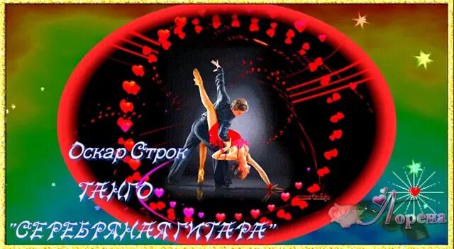 Серебряная гитара танго. Серебряная гитара танго слушать. оскар строк танго. строк танго фантазия. танго аккордеон и гитара.