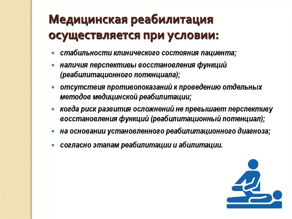 Виды медицинской реабилитации. Методы медицинской реабилитации инвалидов. Реабилитация в условиях поликлиники. Условия проведения медицинской реабилитации. Цель лечебного учреждения