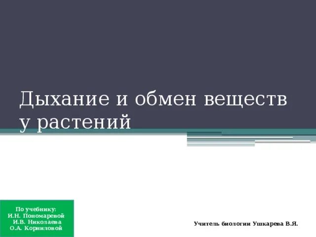 15 дыхание и обмен веществ у растений. Дыхание и обмен веществ у растений. Дыхание и обмен веществ у растений 6. Дыхание и обмен веществ у растений презентация. Обмен веществ у растений презентация 6 класс.