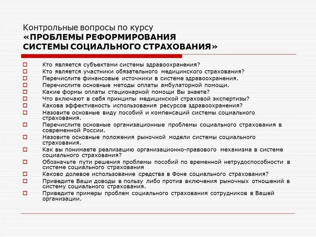 Проблемы страхования в россии. Проблемы социального страхования. Проблемы обязательного социального страхования. Реформа системы социального страхования. Субъекты социального страхования.