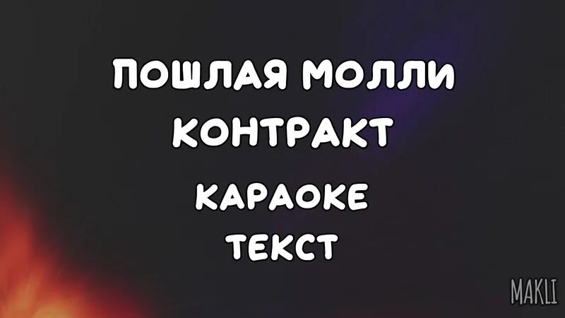 Контракт Молли. Контракт Молли текст. Текст песни контракт. Текст песни пошла моли контракт.