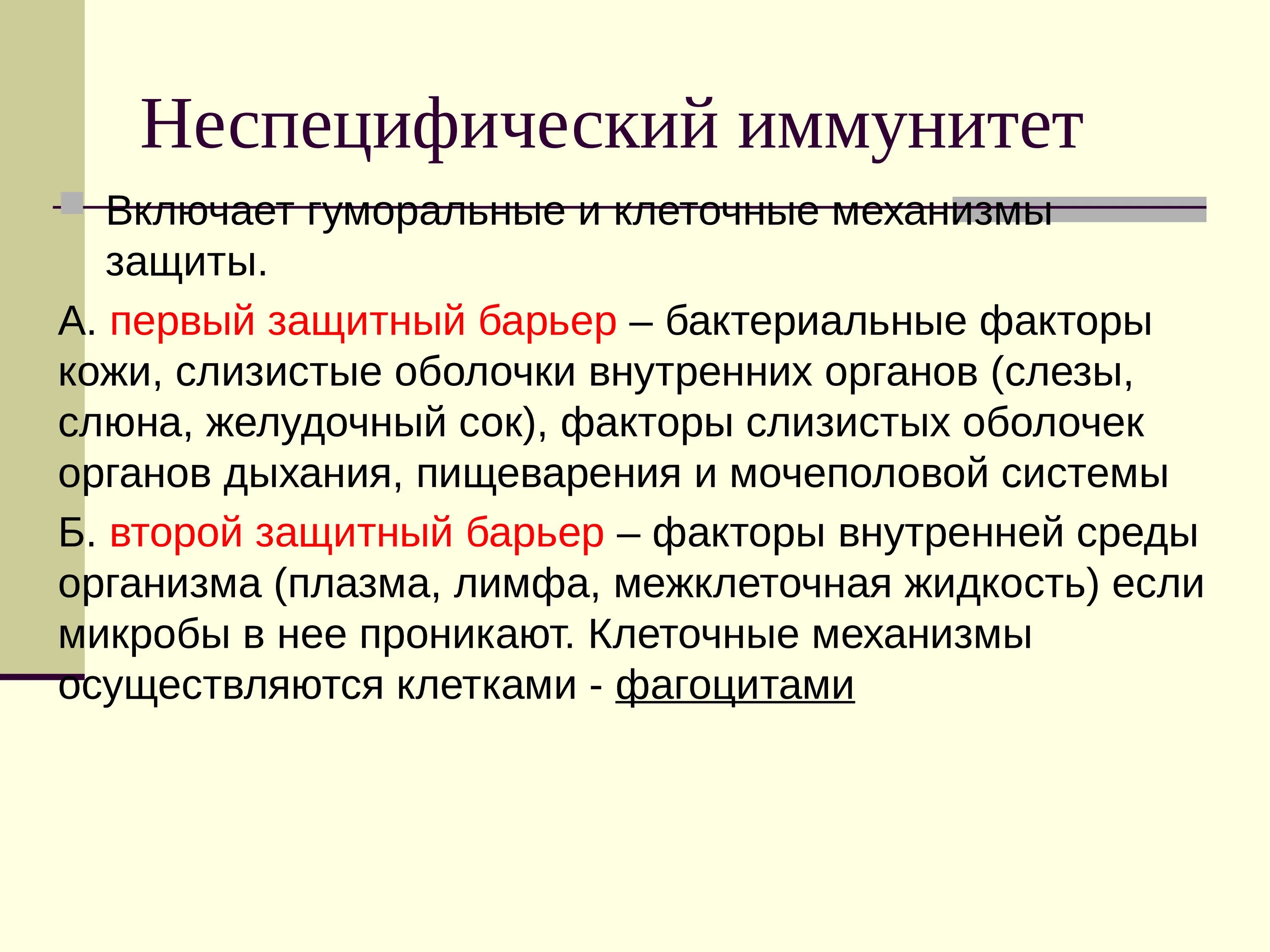 Что значит иммунная. Неспецифичный клеточный иммунитет. Неспецифические механизмы иммунитета. Специфический и неспецифический иммунитет. Специфические и неспецифические механизмы иммунитета.