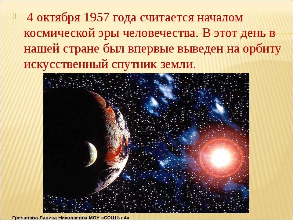 Когда началась эра изучения космоса. Космическая Эра человечества. Что считается началом космической эры человечества?. 4 Октября 1957 года считается началом космической эры.. Космическая Эра кратко.