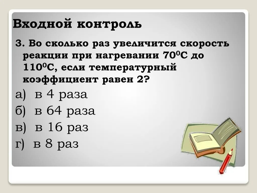 10 увеличить в 4 раза. Во сколько раз возрастает скорость. Вос колько раз увеличиться скорость реакции 3а+2б. Во сколько раз увеличится скорость первой реакции. Температурный коэффициент 2 скорость реакции увеличилась в 16 раз.