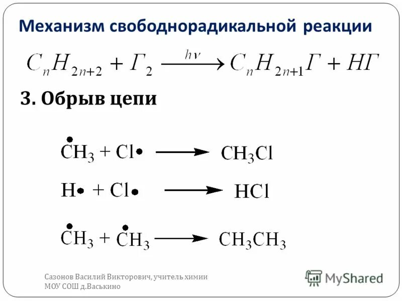 Обрыв цепи механизм. Стадии цепной реакции. Квадратичный обрыв цепи. Определение обрыва цепи. Определение обрыва цепи.
