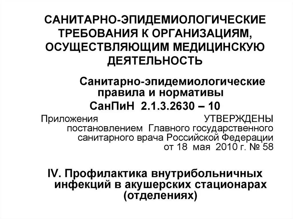 Санитарно-эпидемиологические требования. Санитарно-эпидемиологические требования к организациям. Требования к организациям осуществляющим медицинскую деятельность. Санитарно.эпид требования к организац.