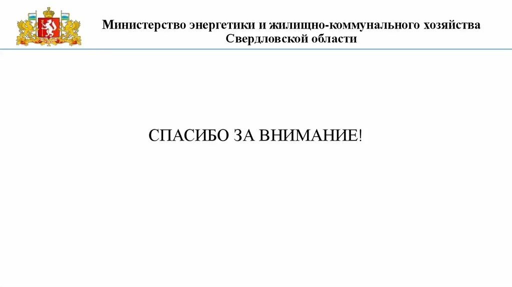 Сайт министерство жкх нижегородской области. Министерство ЖКХ И энергетики Новосибирской области.