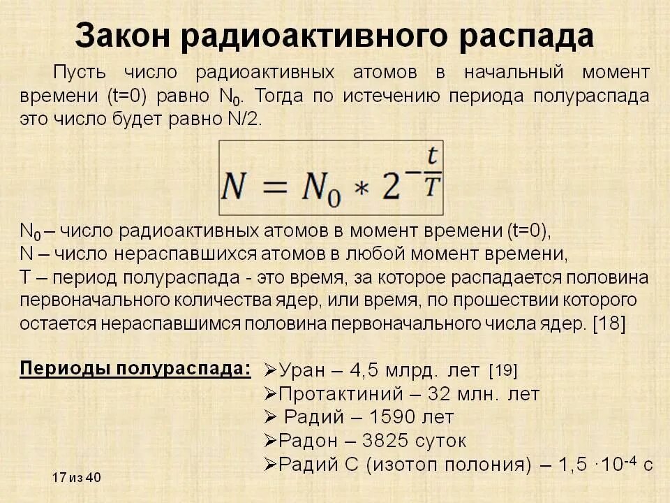 Период полураспада физика 9. Формула основного закона радиоактивного распада. Основной закон радиоактивного полура пада. Закон радиоактивного распада формула активность. Закон радиоактивного распада период полураспада.