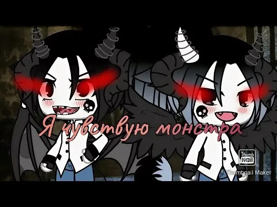 Я чувствую монстра текст. Я чувствую монстра текст
