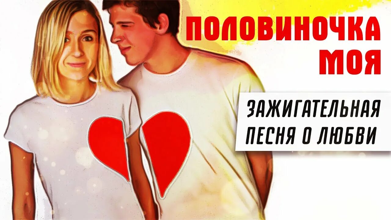 Песня половинки видео. Петь караоке танцы минус половинка. Люблю тебя моя половиночка. Детская песня половинки. Песня половинки видео.