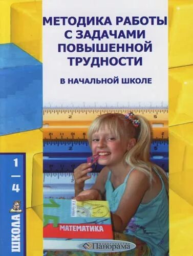 Задания повышенной трудности. Задание повышенной сложности. Задачи повышенной сложности начальная школа. Задачи повышенной трудности книга. Задания повышенной сложности 1 класс.