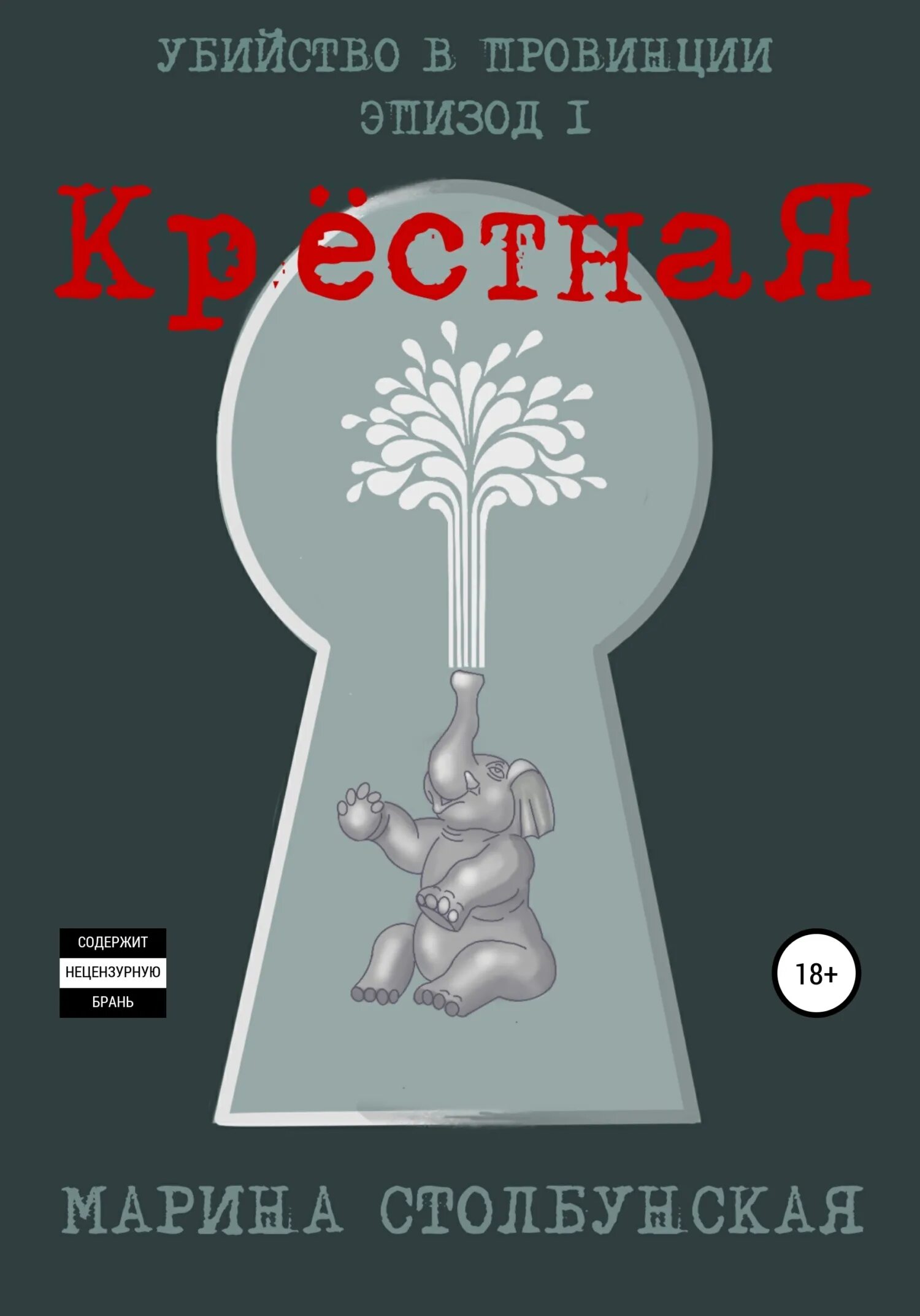Крестная 1 4. Крестная 1 4