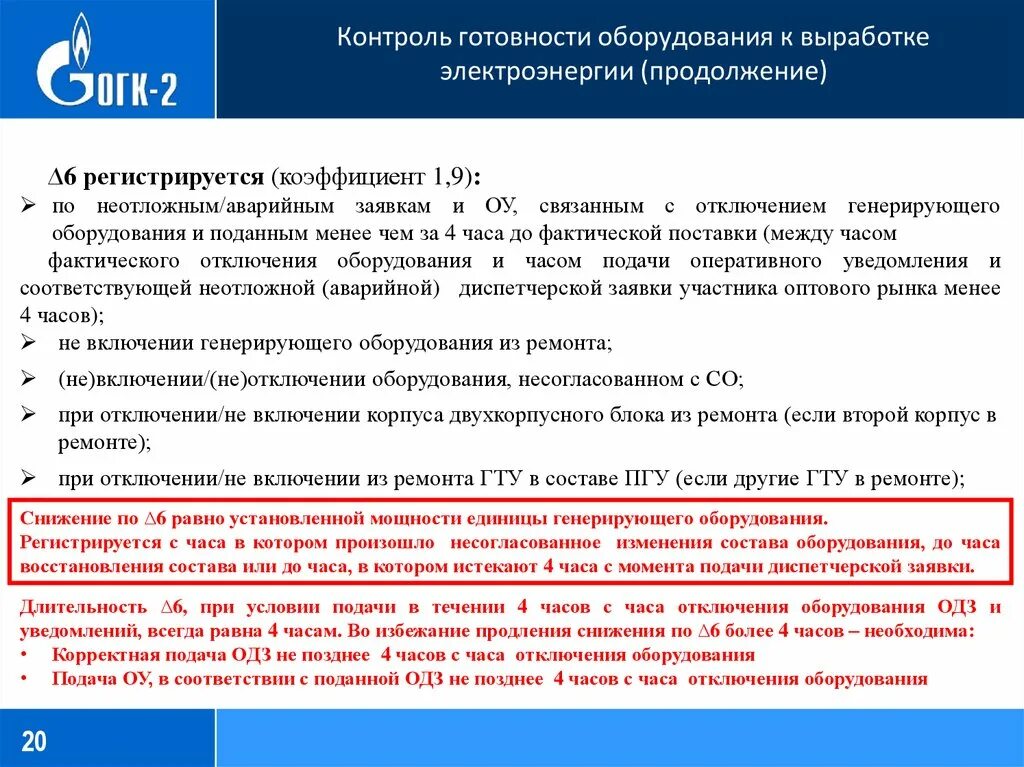 Готовность генерирующего оборудования. Аварийная заявка. Коэффициент готовности оборудования. Типы генерирующего оборудования.