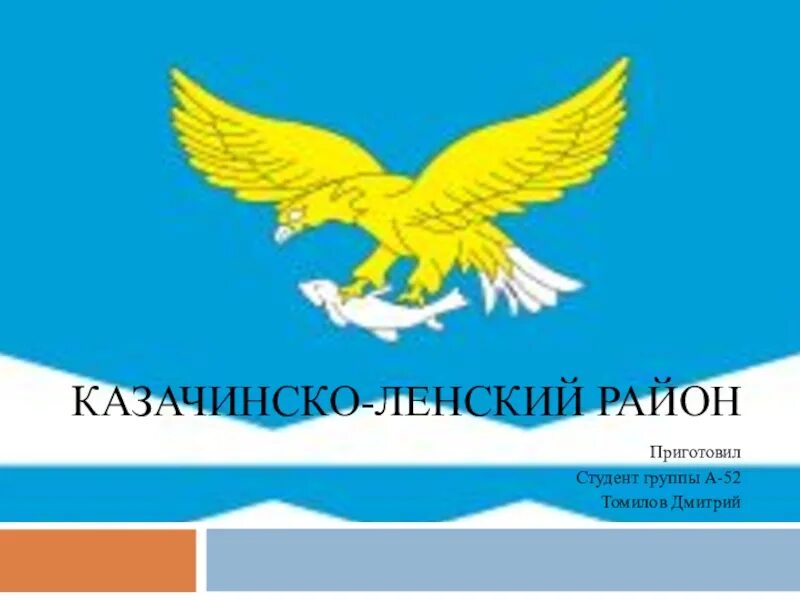 Герб Казачинско-Ленского района Иркутской области. Флаг Казачинско-Ленского района Иркутской области. Герб Казачинско-Ленского района. Флаг Казачинско-Ленского района.