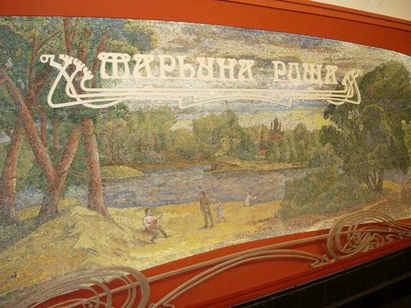 станция метро марьина роща мозаика. метро марьина роща панно. техника декорирования марьиной рощи. марьина роща жуковский обложка. марьина роща открылся новый музейный комплекс.